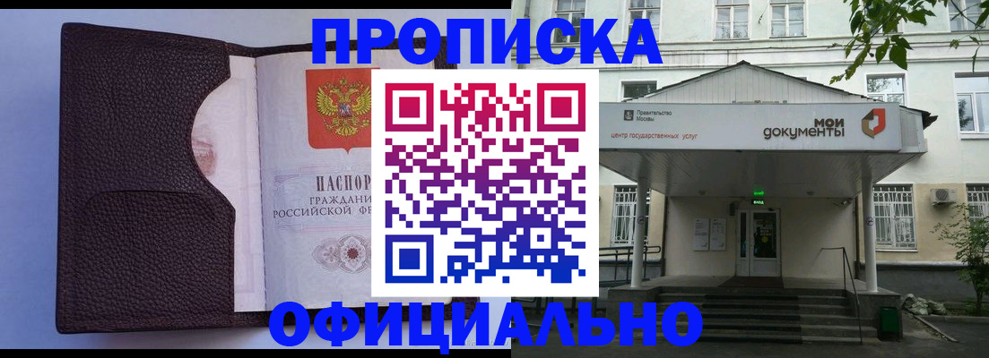 прописка в Соколе