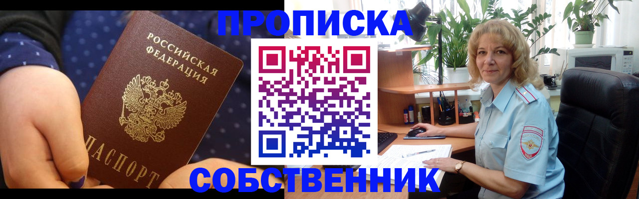 купить прописку в Соколе